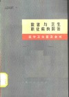 医学卫生普及全书  第7册  除害与卫生、职业病的防治 封面