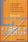 抽奖  有奖游戏促销案例大剖析 封面
