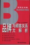 品牌与顾客关系大解析 封面