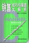 销售技巧与渠道大解析 封面