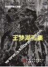 王梦湖画集 电子书封面