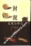 封泥发现与研究 封面