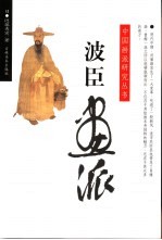波臣画派 封面