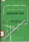 实用毛皮加工技术 封面