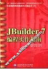 JBuilder 7编程实作指南 封面