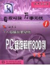 PC疑难解析800例-百宝箱 封面