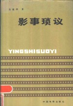 影事琐议 封面