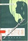 一个幸运的姑娘 封面