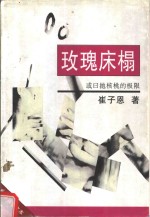 玫瑰床榻  或曰抛核桃的极限 封面