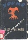 生活中的幽默  外国幽默漫画集锦 封面
