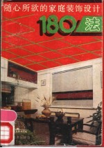 随心所欲的家庭装饰设计180法 封面