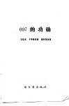 007的功勋 封面