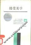 接受美学 电子书封面