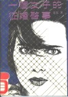 一个女子的征婚启事 封面