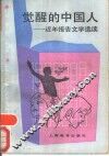 觉醒的中国人  近年报告文学选读 封面