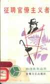 征聘官僚主义者  讽刺幽默短篇小说集 封面