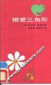 婚爱三角形 封面