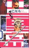 世界名城之旅  巴厘岛 封面
