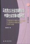 马克思主义社会发展理论与中国社会发展问题研究 封面
