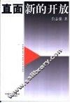 直面新的开放 封面