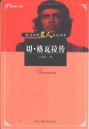切·格瓦拉传 电子书封面