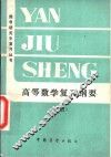 高等数学复习纲要  下 封面