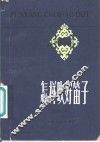 怎样吹好笛子 封面