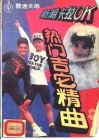 歌迷天地  1991  系列之2  总第7集 封面