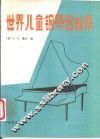 世界儿童钢琴名曲集 电子书封面