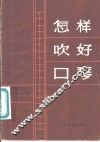 怎样吹好口琴 封面