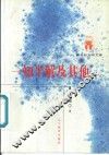 一知半解及其他 封面
