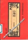 山海经  古老的藏宝图 封面