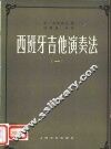 西班牙吉他演奏法 封面