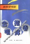 跟我学唱歌  合唱指挥卷 电子书封面