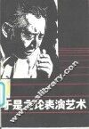 于是之论表演艺术 封面