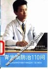 青光眼防治110问 封面