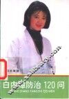 白内障防治120问 封面