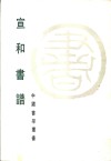 宣和书谱 封面