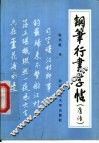 钢笔行书字帖  唐诗 封面