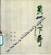 黄山天下奇 封面