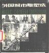外国城市雕塑选 封面