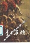 青田石雕 封面