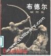 布德尔  雕塑集 封面