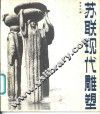 苏联现代雕塑 封面