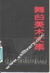 舞台美术文集 封面