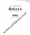 北京人民艺术剧院舞台美术选集  画册 封面