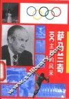 萨马兰奇 IOC主席的风采 封面