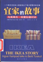 宜家的故事  与英格瓦·坎普拉德对谈 封面