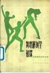 舞蹈解剖学初探 谈舞蹈的科学训练 封面