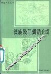 汉族民间舞蹈介绍 封面